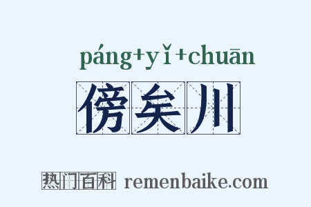 傍矣川是什么意思的图片